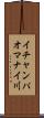 イチャンパオマナイ川 Scroll