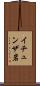 イチュンザ岩 Scroll