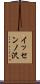 イッセンノ沢 Scroll