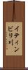 イティンビリ川 Scroll