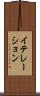 イテレーション Scroll