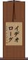 イデオローグ Scroll