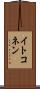 イトコネン Scroll