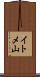 イトメ山 Scroll