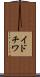 イドチワ Scroll