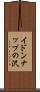 イドンナップの沢 Scroll
