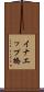 イナエップ橋 Scroll