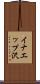 イナエップ沢 Scroll