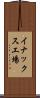 イナックス工場 Scroll