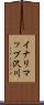イナリマップ沢川 Scroll