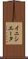 イニシエータ Scroll