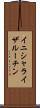 イニシャライザ・ルーチン Scroll