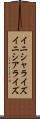 イニシャライズ Scroll