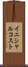 イニシャル・コスト Scroll