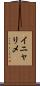 イニャリメ Scroll