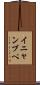 イニャンブペ Scroll