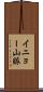 イニョー山脈 Scroll