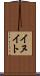 イヌイト Scroll