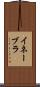 イネーブラ Scroll