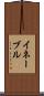 イネーブル Scroll