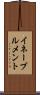 イネーブルメント Scroll