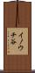 イノウチ谷 Scroll