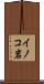 イノコ岩 Scroll