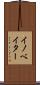 イノベイター Scroll