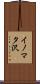 イノマタ沢 Scroll