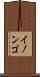イノンゴ Scroll