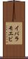 イバラモエビ Scroll