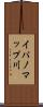 イパノマップ川 Scroll