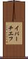イパーチエフ Scroll