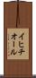 イヒチオール Scroll