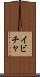 イビチャ Scroll
