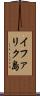 イファリク島 Scroll