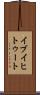 イブイヒトゥート Scroll