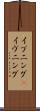 イブニング(P) Scroll