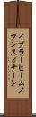 イブラーヒームイブンスィナーン Scroll