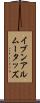 イブンアルムータッズ Scroll