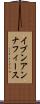 イブンアンナフィース Scroll