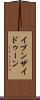 イブンザイドゥーン Scroll