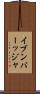 イブンバーッジャ Scroll
