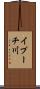 イプーチ川 Scroll