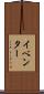 イベンター Scroll