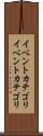 イベントカテゴリ Scroll