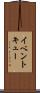イベント・キュー Scroll