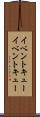 イベントキュー Scroll