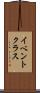 イベント・クラス Scroll