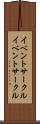 イベントサークル Scroll